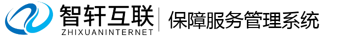 保障服务管理系统